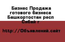 Бизнес Продажа готового бизнеса. Башкортостан респ.,Сибай г.